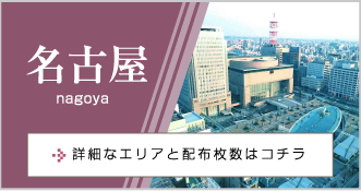 名古屋 nagoya 詳細なエリアと配布枚数はコチラ