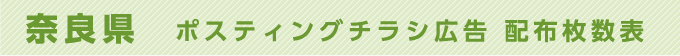 奈良県 ポスティングチラシ広告 配布枚数表