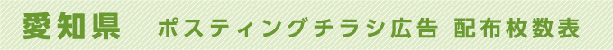 愛知県 ポスティングチラシ広告 配布枚数表