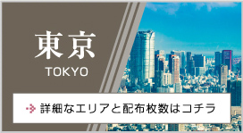 東京 TOKYO 詳細なエリアと配布枚数はコチラ