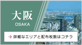 大阪 osaka 詳細なエリアと配布枚数はコチラ
