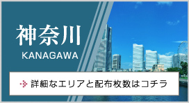 神奈川 kanagawa 詳細なエリアと配布枚数はコチラ