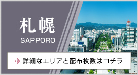 札幌 sapporo 詳細なエリアと配布枚数はコチラ