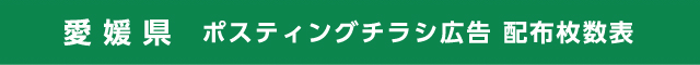 愛媛県 ポスティングチラシ広告 配布枚数表